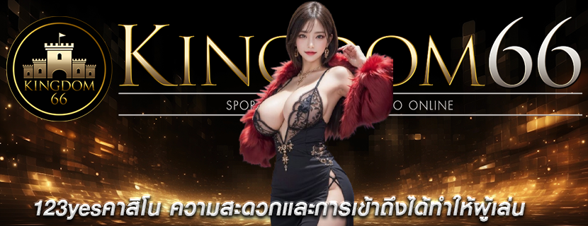 123yesคาสิโน ความสะดวกและการเข้าถึงได้ทำให้ผู้เล่น