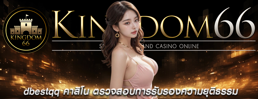 dbestqq คาสิโน ตรวจสอบการรับรองความยุติธรรม