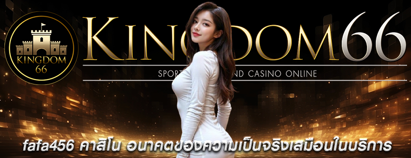 fafa456 คาสิโน อนาคตของความเป็นจริงเสมือนในบริการ