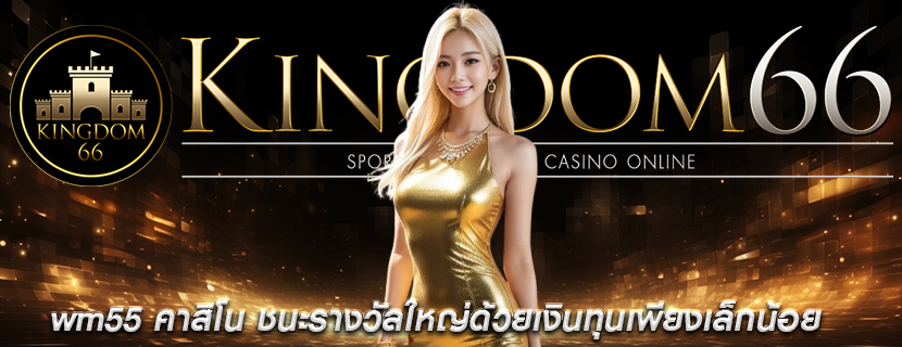 wm55 คาสิโน ชนะรางวัลใหญ่ด้วยเงินทุนเพียงเล็กน้อย