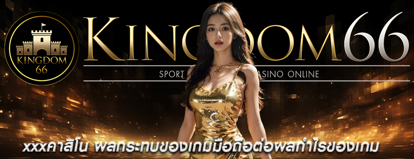 xxxคาสิโน ผลกระทบของเกมมือถือต่อผลกำไรของเกม