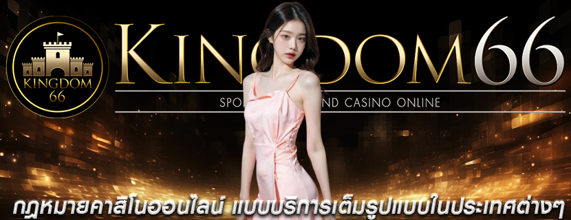 กฎหมายคาสิโนออนไลน์ แบบบริการเต็มรูปแบบในประเทศต่างๆ