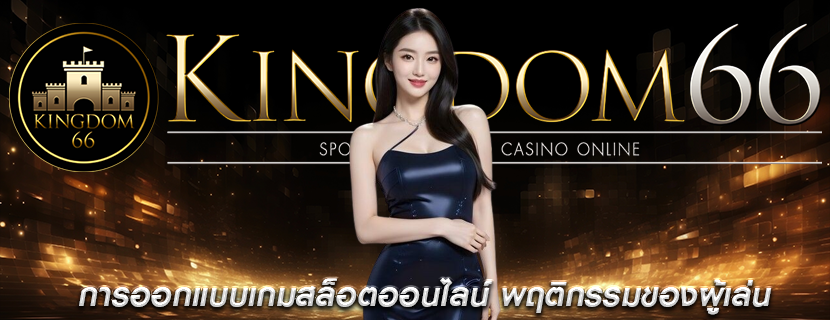 การออกแบบเกมสล็อตออนไลน์ พฤติกรรมของผู้เล่น