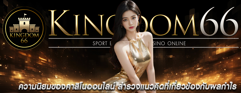 ความนิยมของคาสิโนออนไลน์ สำรวจแนวคิดที่เกี่ยวข้องกับผลกำไร
