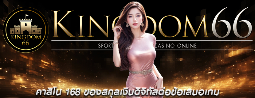 คาสิโน 168 ของสกุลเงินดิจิทัลต่อข้อเสนอเกม