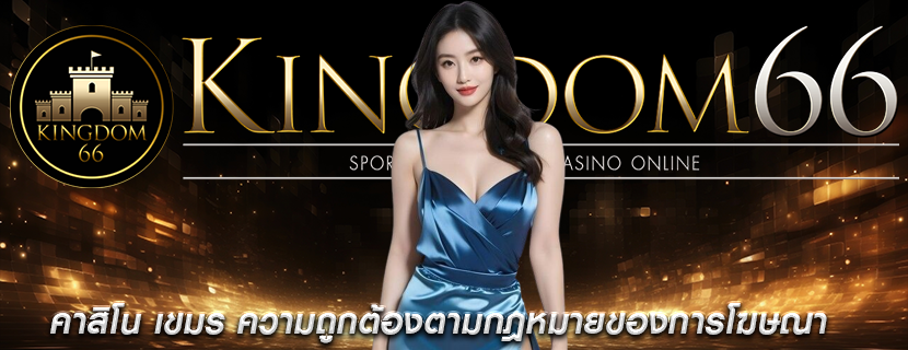 คาสิโน เขมร ความถูกต้องตามกฎหมายของการโฆษณา