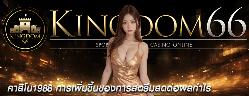 คาสิโน1988 การเพิ่มขึ้นของการสตรีมสดต่อผลกำไร