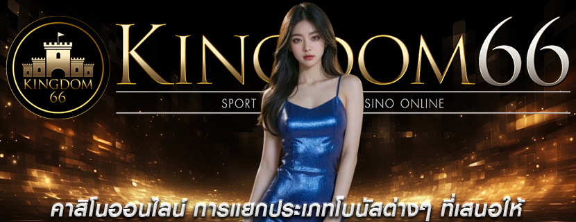 คาสิโนออนไลน์ การแยกประเภทโบนัสต่างๆ ที่เสนอให้