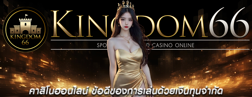 คาสิโนออนไลน์ ข้อดีของการเล่นด้วยเงินทุนจำกัด