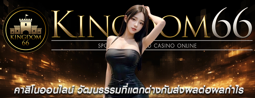 คาสิโนออนไลน์ วัฒนธรรมที่แตกต่างกันส่งผลต่อผลกำไร