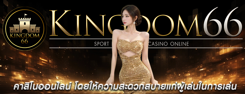 คาสิโนออนไลน์ โดยให้ความสะดวกสบายแก่ผู้เล่นในการเล่น