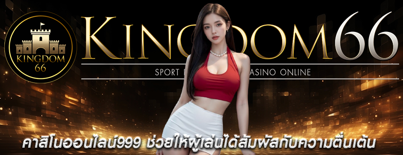 คาสิโนออนไลน์999 ช่วยให้ผู้เล่นได้สัมผัสกับความตื่นเต้น
