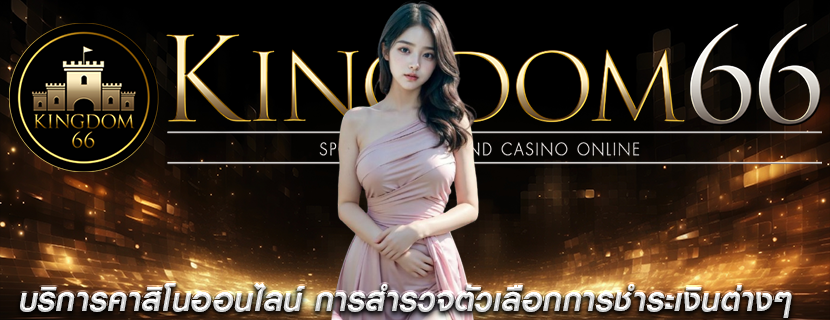 บริการคาสิโนออนไลน์ การสำรวจตัวเลือกการชำระเงินต่างๆ