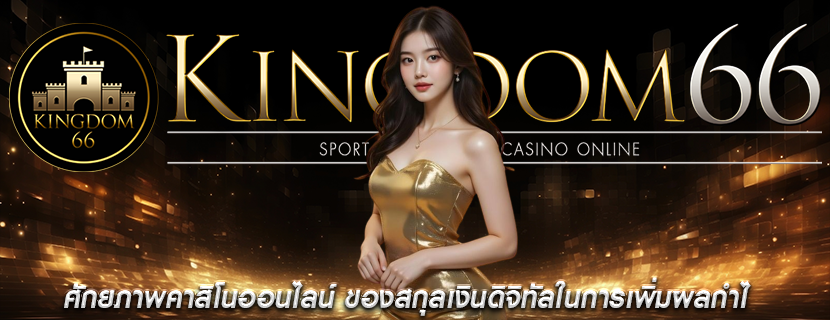 ศักยภาพคาสิโนออนไลน์ ของสกุลเงินดิจิทัลในการเพิ่มผลกำไ