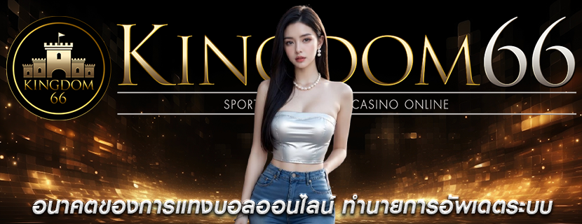 อนาคตของการแทงบอลออนไลน์ ทำนายการอัพเดตระบบ