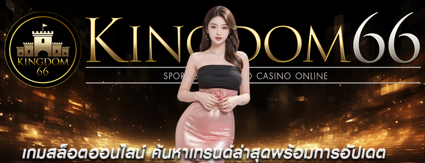 เกมสล็อตออนไลน์ ค้นหาเทรนด์ล่าสุดพร้อมการอัปเดต