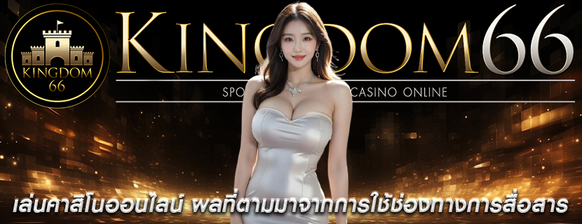 เล่นคาสิโนออนไลน์ ผลที่ตามมาจากการใช้ช่องทางการสื่อสาร