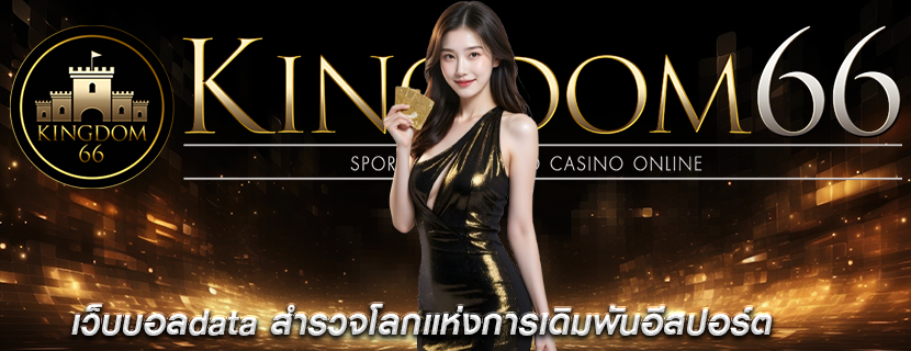 เว็บบอลdata สำรวจโลกแห่งการเดิมพันอีสปอร์ต