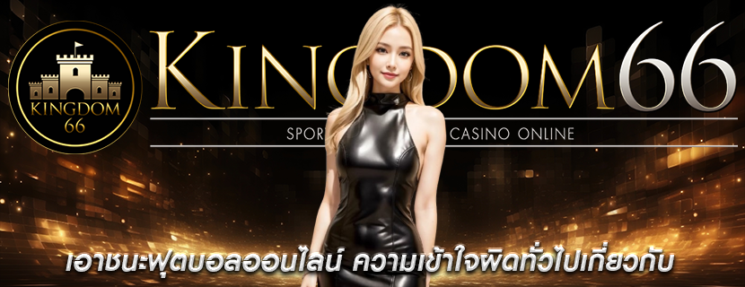 เอาชนะฟุตบอลออนไลน์ ความเข้าใจผิดทั่วไปเกี่ยวกับ