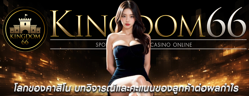 โลกของคาสิโน บทวิจารณ์และคะแนนของลูกค้าต่อผลกำไร