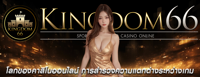โลกของคาสิโนออนไลน์ การสำรวจความแตกต่างระหว่างเกม