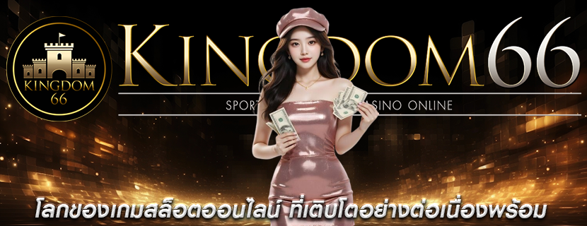 โลกของเกมสล็อตออนไลน์ ที่เติบโตอย่างต่อเนื่องพร้อม