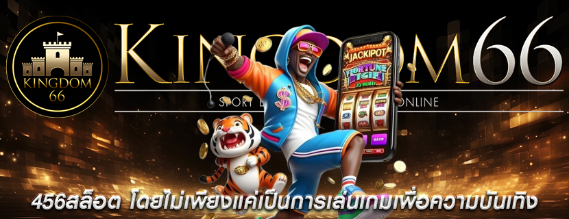 456สล็อต โดยไม่เพียงแค่เป็นการเล่นเกมเพื่อความบันเทิง