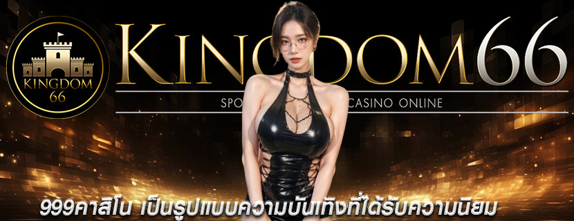 999คาสิโน เป็นรูปแบบความบันเทิงที่ได้รับความนิยม