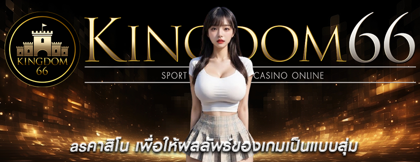 asคาสิโน เพื่อให้ผลลัพธ์ของเกมเป็นแบบสุ่ม