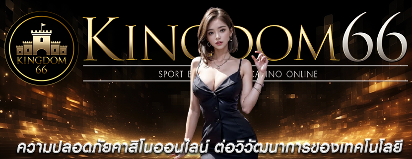 ความปลอดภัยคาสิโนออนไลน์ ต่อวิวัฒนาการของเทคโนโลยี