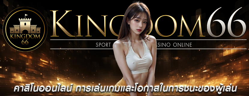 คาสิโนออนไลน์ การเล่นเกมและโอกาสในการชนะของผู้เล่น
