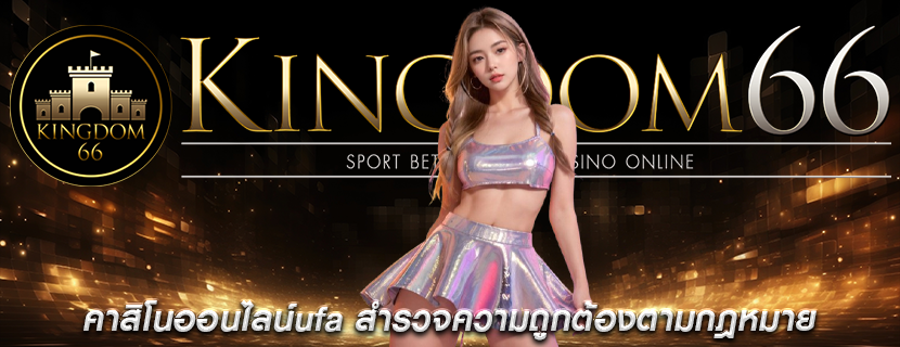 คาสิโนออนไลน์ufa สำรวจความถูกต้องตามกฎหมาย