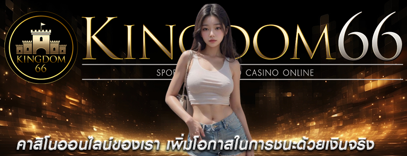 คาสิโนออนไลน์ของเรา เพิ่มโอกาสในการชนะด้วยเงินจริง