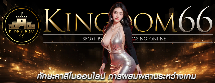 ทักษะคาสิโนออนไลน์ การผสมผสานระหว่างเกม