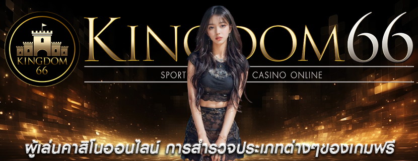 ผู้เล่นคาสิโนออนไลน์ การสำรวจประเภทต่างๆของเกมฟรี