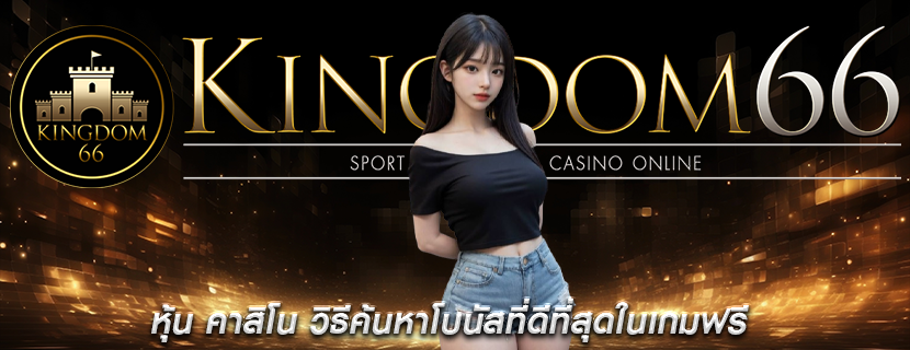 หุ้น คาสิโน วิธีค้นหาโบนัสที่ดีที่สุดในเกมฟรี