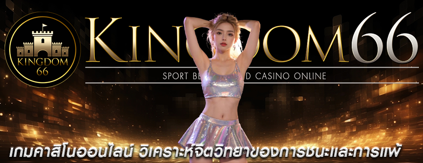 เกมคาสิโนออนไลน์ วิเคราะห์จิตวิทยาของการชนะและการแพ้