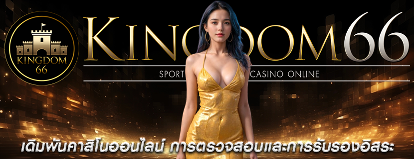 เดิมพันคาสิโนออนไลน์ การตรวจสอบและการรับรองอิสระ