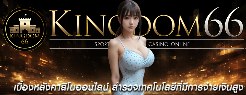 เบื้องหลังคาสิโนออนไลน์ สำรวจเทคโนโลยีที่มีการจ่ายเงินสูง