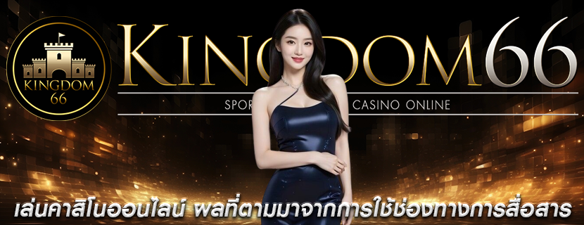 เล่นคาสิโนออนไลน์ ผลที่ตามมาจากการใช้ช่องทางการสื่อสาร