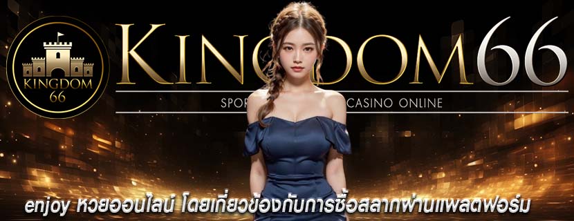 enjoy หวยออนไลน์ โดยเกี่ยวข้องกับการซื้อสลากผ่านแพลตฟอร์ม