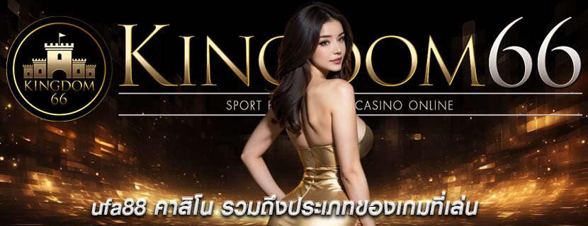 ufa88 คาสิโน รวมถึงประเภทของเกมที่เล่น