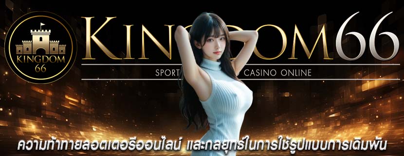 ความท้าทายลอตเตอรีออนไลน์ และกลยุทธ์ในการใช้รูปแบบการเดิมพัน