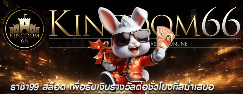 ราชา99 สล็อต เพื่อรับเงินรางวัลต่อชั่วโมงที่สม่ำเสมอ