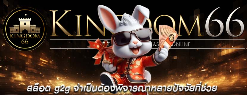 สล็อต g2g จำเป็นต้องพิจารณาหลายปัจจัยที่ช่วย