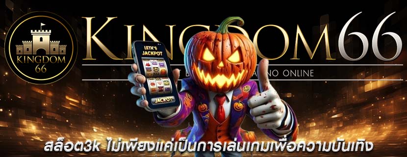 สล็อต3k ไม่เพียงแค่เป็นการเล่นเกมเพื่อความบันเทิง