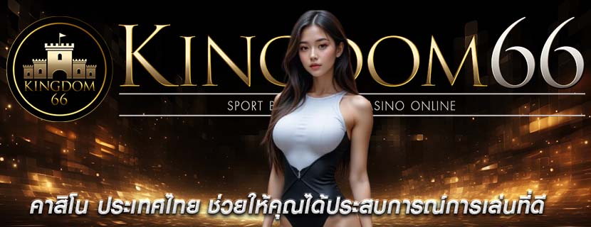 คาสิโน ประเทศไทย ช่วยให้คุณได้ประสบการณ์การเล่นที่ดี