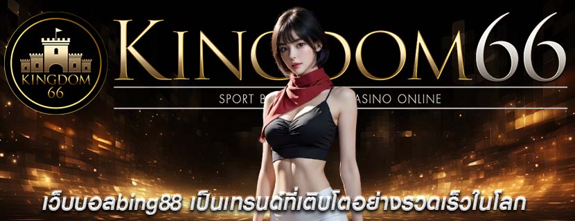 เว็บบอลbing88 เป็นเทรนด์ที่เติบโตอย่างรวดเร็วในโลก