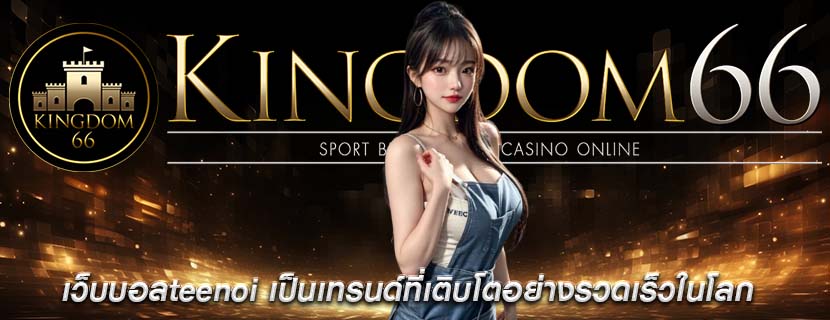 เว็บบอลteenoi เป็นเทรนด์ที่เติบโตอย่างรวดเร็วในโลก