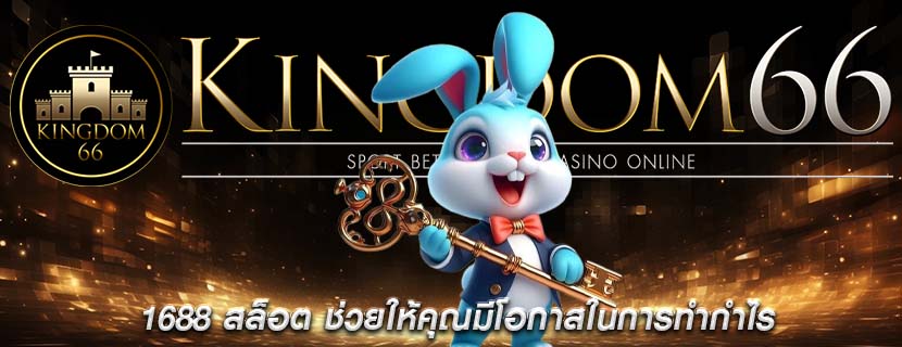 1688 สล็อต ช่วยให้คุณมีโอกาสในการทำกำไร